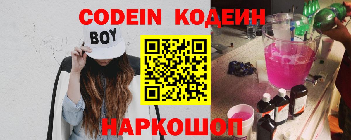 Кодеин Purple Drank  Вход с VPN  Сокол 
